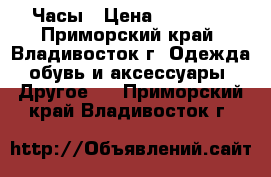 Часы › Цена ­ 40 000 - Приморский край, Владивосток г. Одежда, обувь и аксессуары » Другое   . Приморский край,Владивосток г.